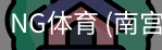 南宫体育官网